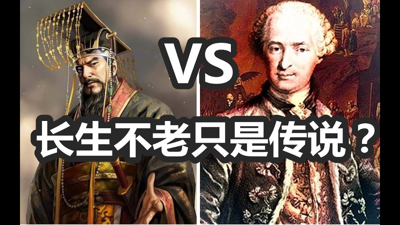圣日耳曼伯爵真正长生不老的人？