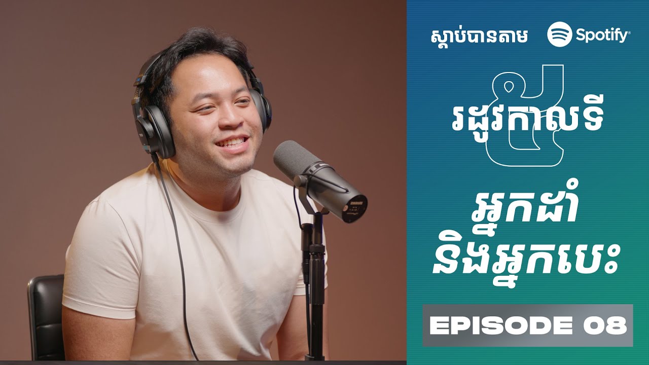 Podcast S5 E08: អ្នកដាំ និង អ្នកបេះ