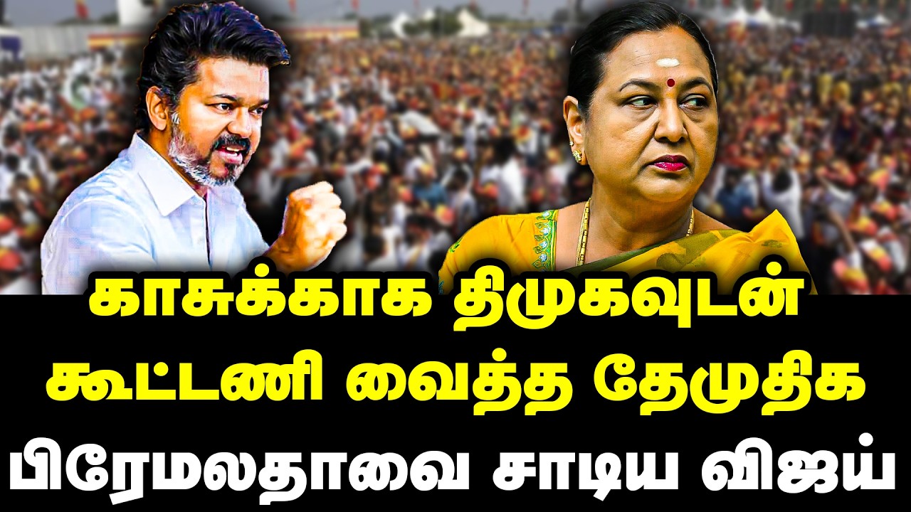காசுக்காக திமுகவுடன் கூட்டணி வைத்த தேமுதிக | பிரேமலதாவை சாடிய விஜய் | Premalatha | TVK Vijay