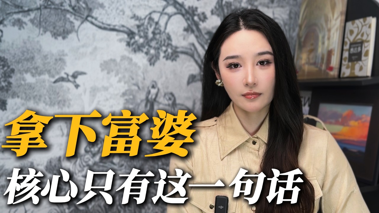 吸引富婆的潜规则 成为她的唯一出口