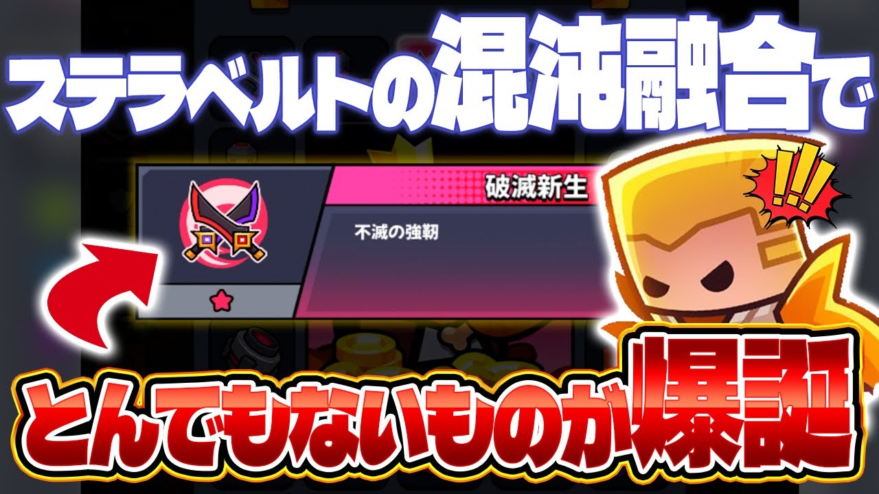 【ダダサバ】｢ステラベルト｣の混沌融合も強いけど、双剣がぶっ壊れすぎるwww【ダダサバイバー】
