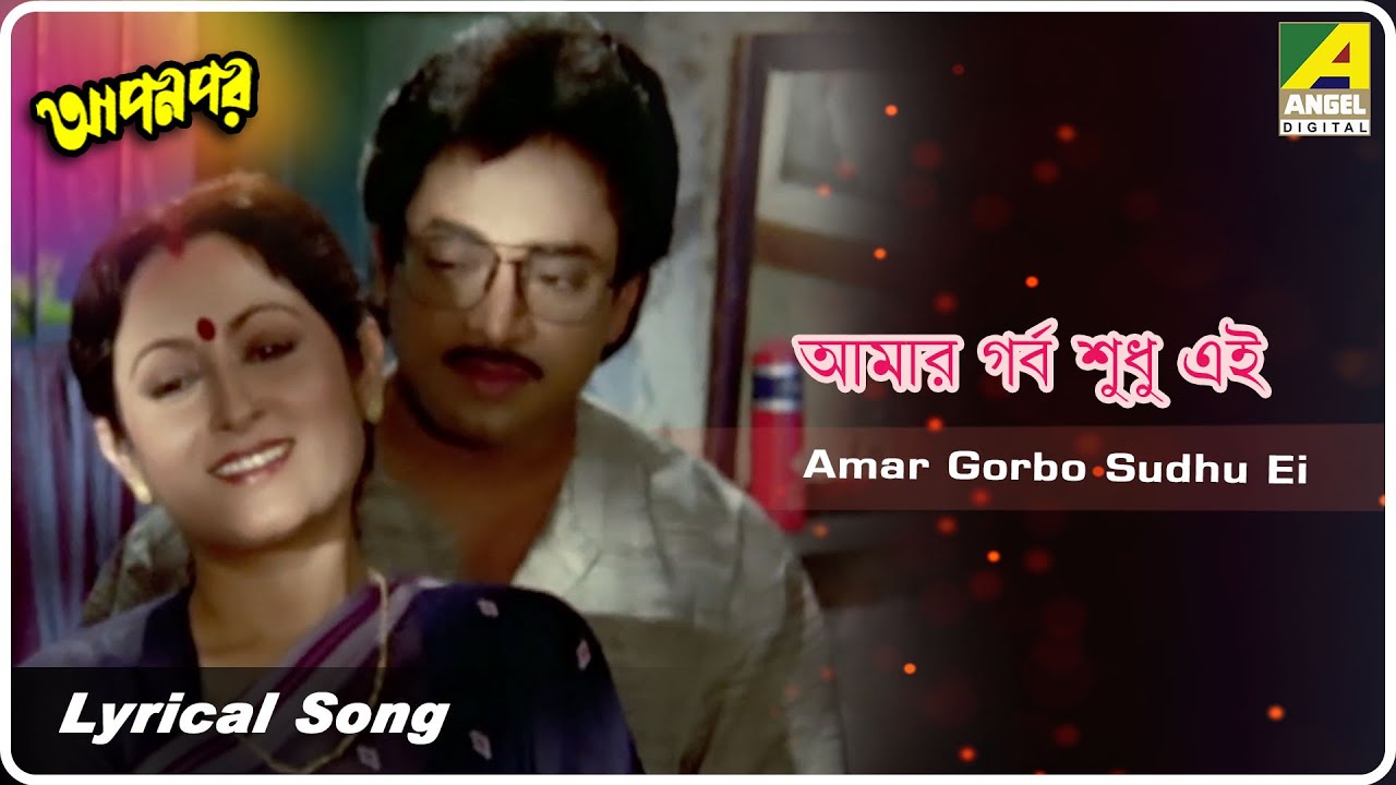 Apon Por: Amar Gorbo Sudhu Ei | Lyrical Video Song | Asha Bhosle
