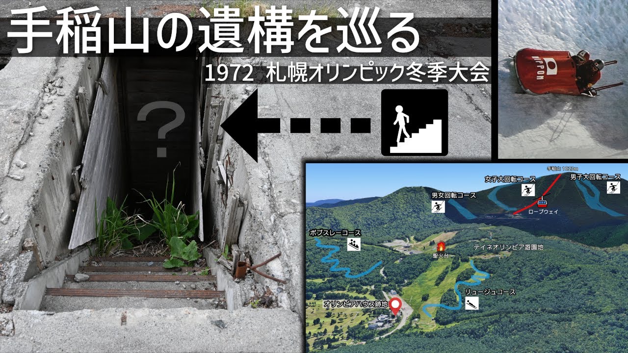 その先には何があるのか？手稲山に残るオリンピック遺構を巡る　札幌市手稲山