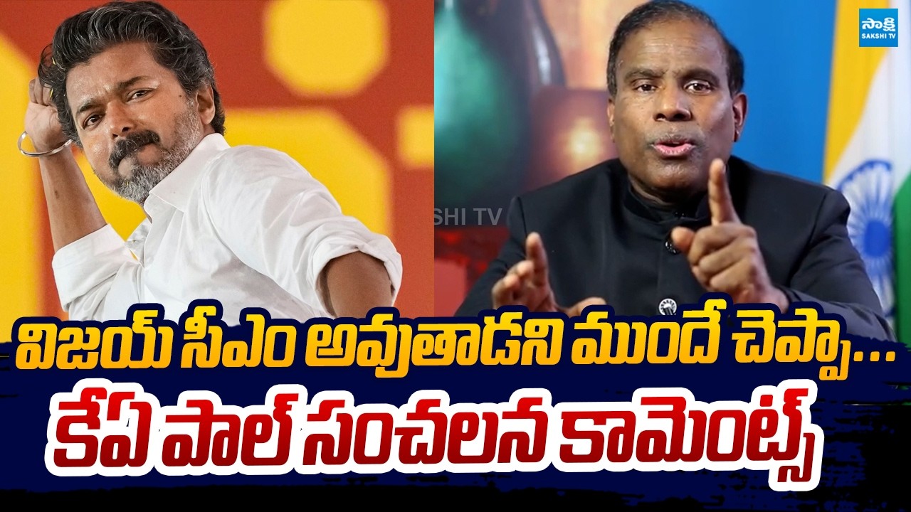KA Paul SENSATIONAL Comments On TVK Vijay Victory | Tamil Nadu Election Results @SakshiTVLIVE