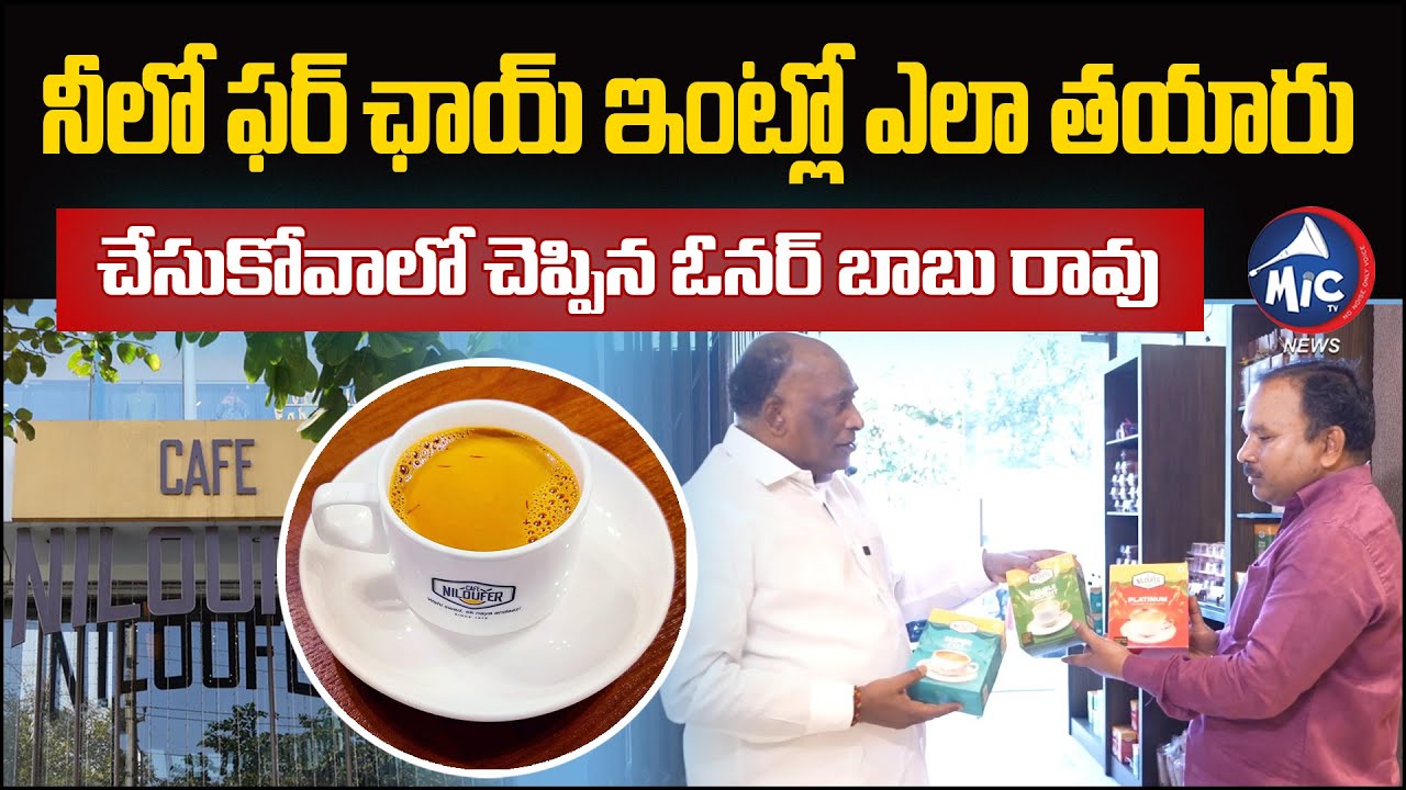 Niloufer Cafe Owner Babu Rao about Niloufer Tea Making at Home | Hyderabad | Chai Recipe | MicTvNews