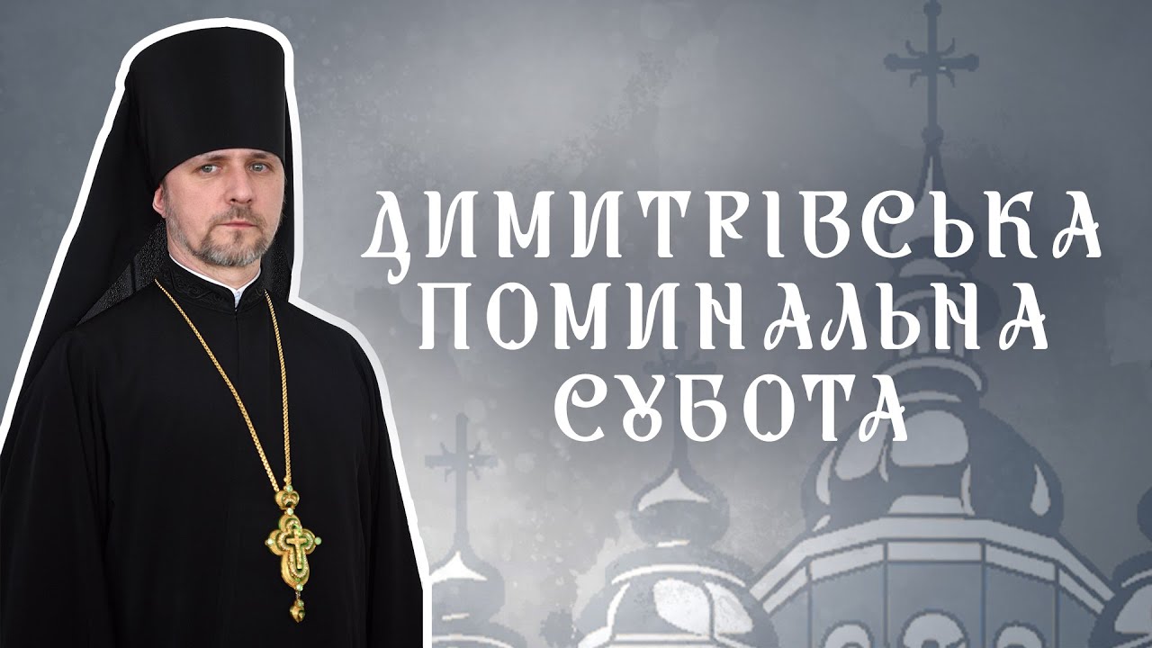 ДИМИТРІВСЬКА ПОМИНАЛЬНА СУБОТА