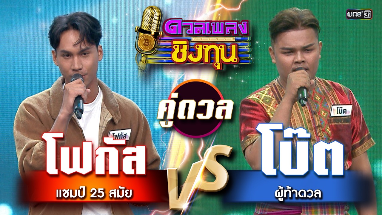 โบ๊ต (ผู้ท้าดวล) vs โฟกัส (แชมป์ 25 สมัย) | Highlight ดวลเพลงชิงทุน2026 Ep.2089 | 9  ก.พ.69