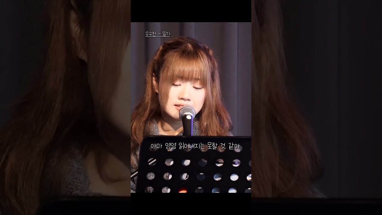 우수현 - 일기 (발매 기념) 라이브 영상