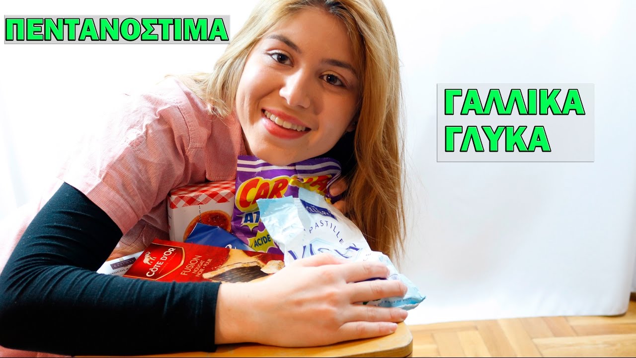 ΔΟΚΙΜΑΖΟΝΤΑΣ ΓΑΛΛΙΚΑ ΓΛΥΚΑ 🍫 🍬 🍪 🍍