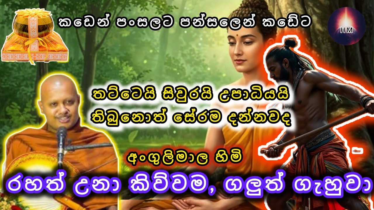 බුදු හාමුදුරුවො මොන ආගමේද | අපට වැරදුණ තැන් | Rathupasketiye Wimukthirathana Himi