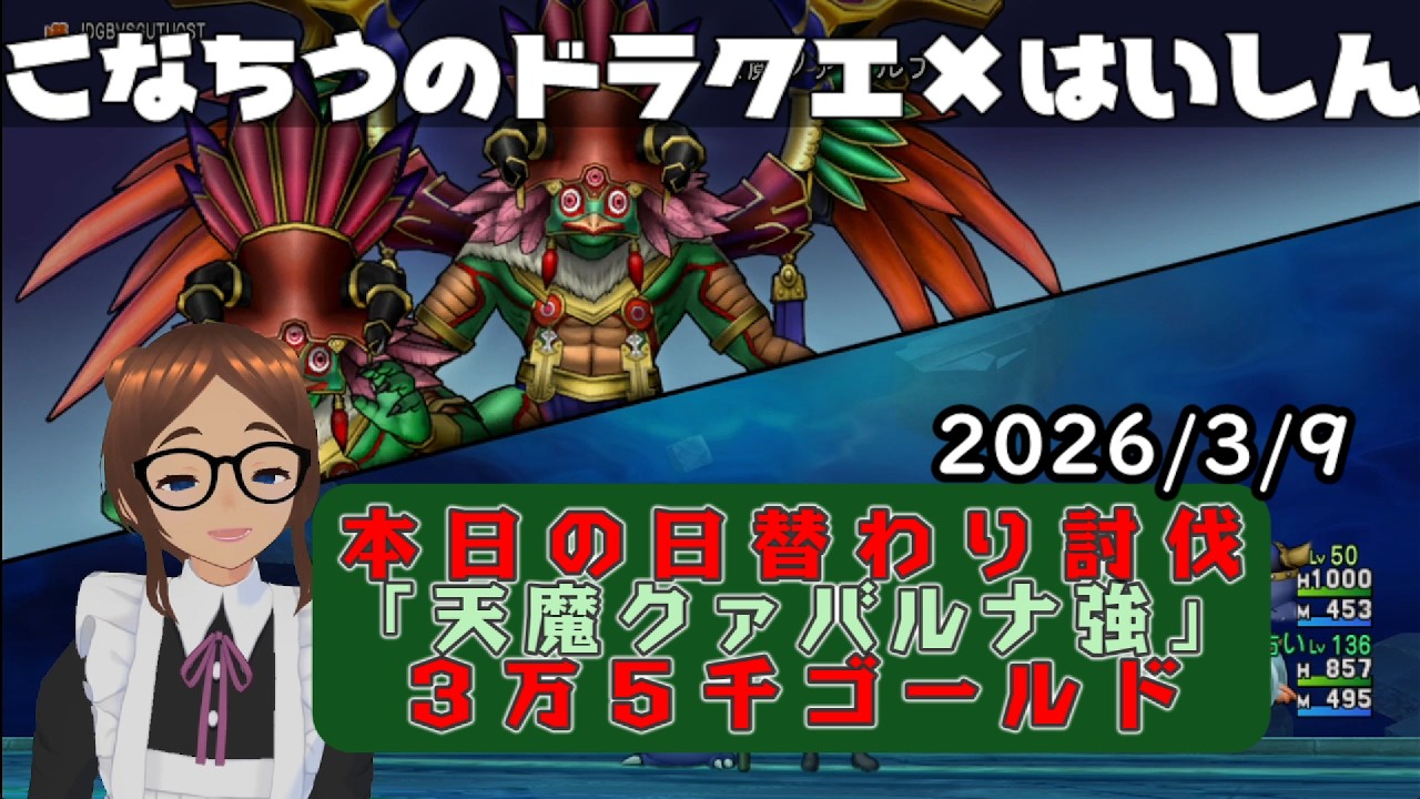 【ライブ配信】 #DQX  本日（2026/3/9）の「日替わり討伐」配信はっじまっるよー！【こなちうのこなちゃんねる】