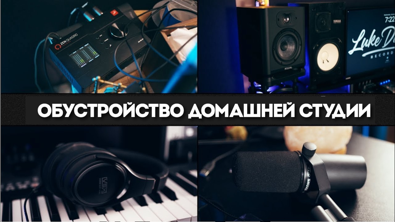 Как обустроить домашнюю студию в 2026 году | Kiive Audio