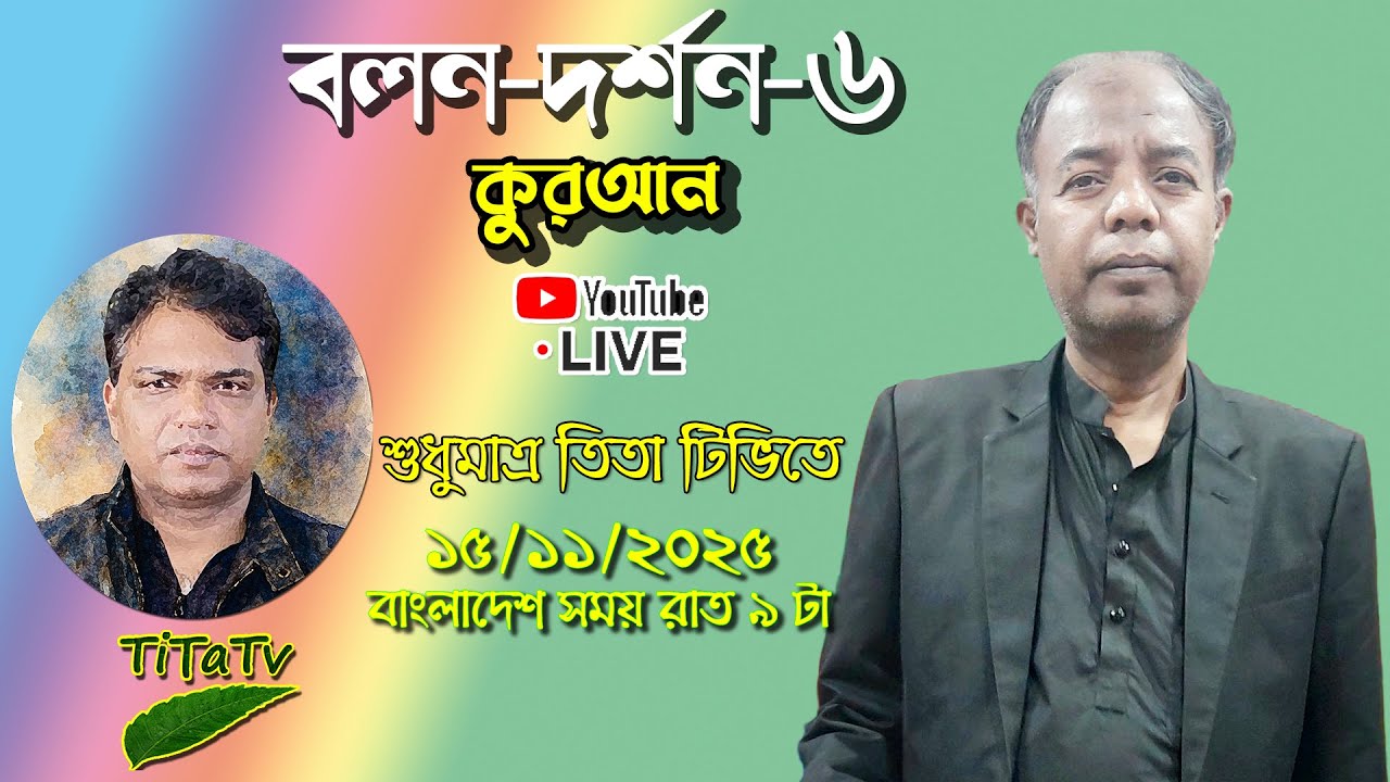 Live: বলন দর্শন -৬ | কুরয়ান সর্বশ্রেষ্ঠ গ্রন্থ | Tita Tv