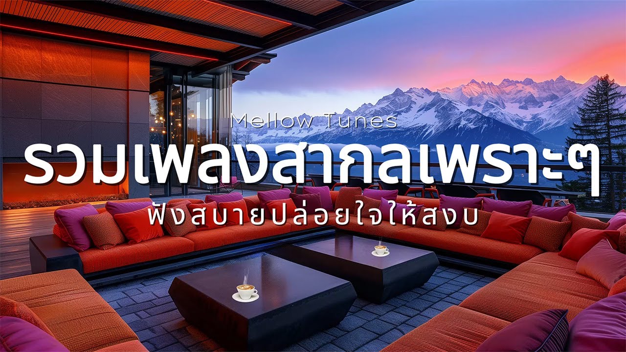 รวมเพลงสากลเพราะๆ ฟังสบายปล่อยใจให้สงบ - By Mellow Tunes
