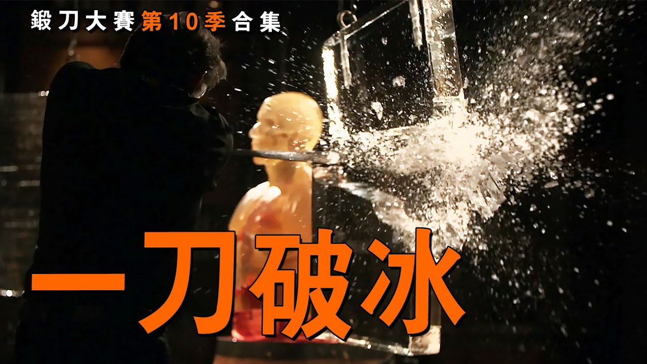 超厚大冰磚被一刀切穿！斷口平滑無比，看得極度舒適！1口氣看完鍛刀大賽第十季（下）