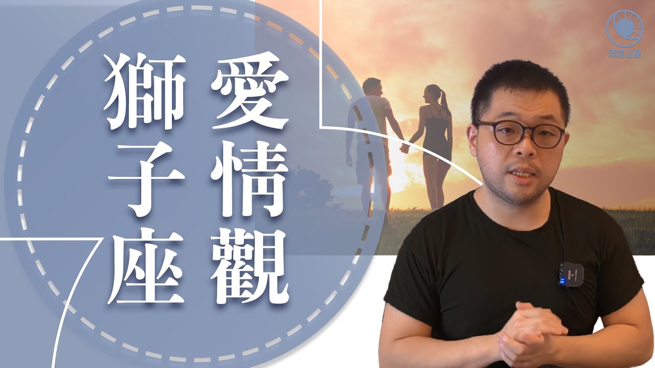 獅子座愛情觀：愛上你的四個心動訊號！
