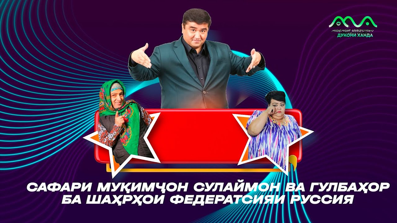 Хандаҳои Тоҷикона #1 Сафари Мукимчон Сулаймон ва Гулбахор ба шахрхои Федератсияи Руссия 😁 (2024)