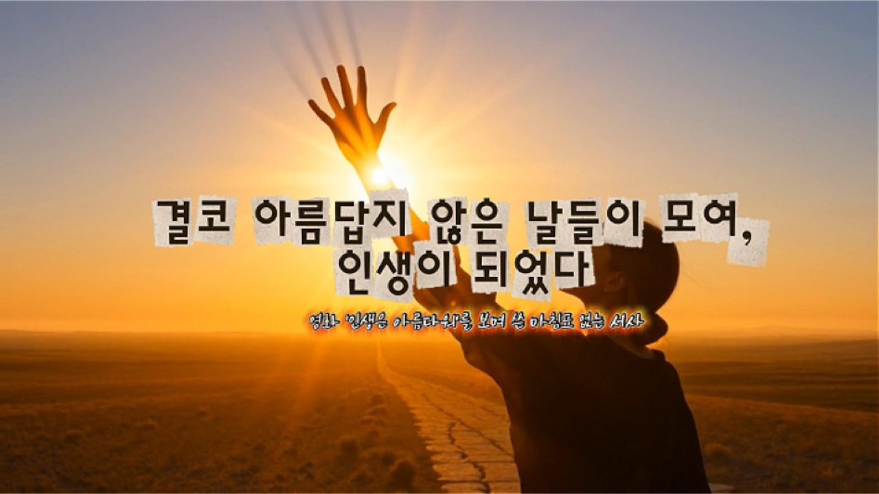 영화 '인생은 아름다워'를 보며 쓴 마침표 없는 서사 -[설명에 가사비하인드 있습니다.]