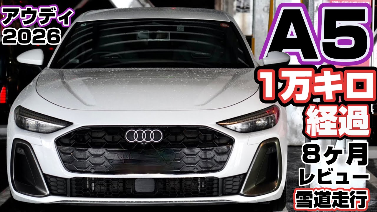 【１万キロレビュー】アウディA5 納車後8ヶ月　雪道走行とホワイトアウト 2026年のアウディ