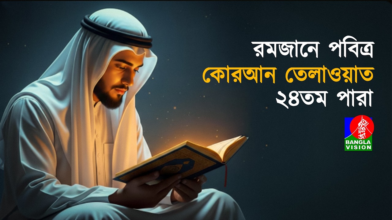 পবিত্র রমজানে কোরআন তেলাওয়াত। ২৪তম পারা । Holy Quran Recitation | Ramadan