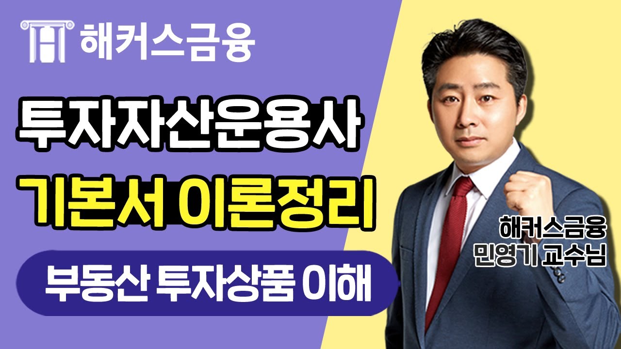 [투자자산운용사 강의 독학 핵심] 기본서 이론정리📘 '부동산 투자상품의 이해'ㅣ민영기