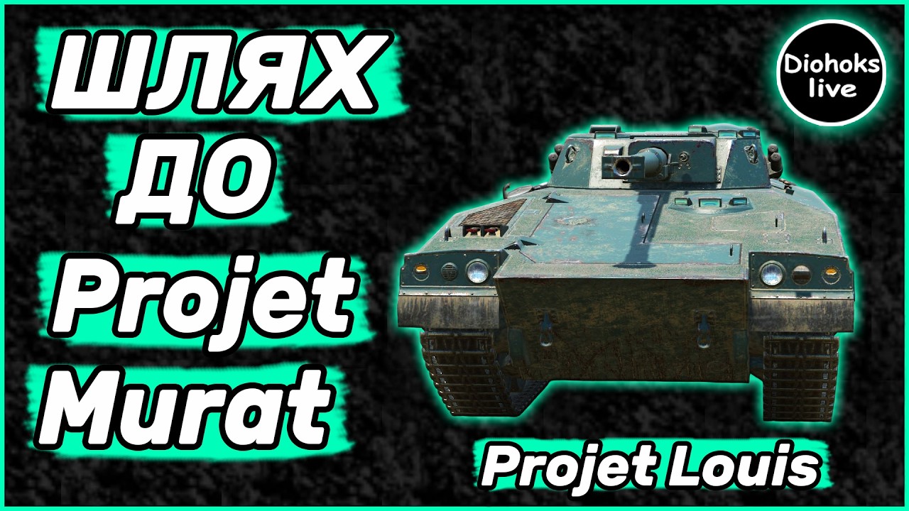 Шлях До Projet Murat WOT BLITZ | 9 Рівень Projet Louis WOT BLITZ | World of Tanks Blitz #3
