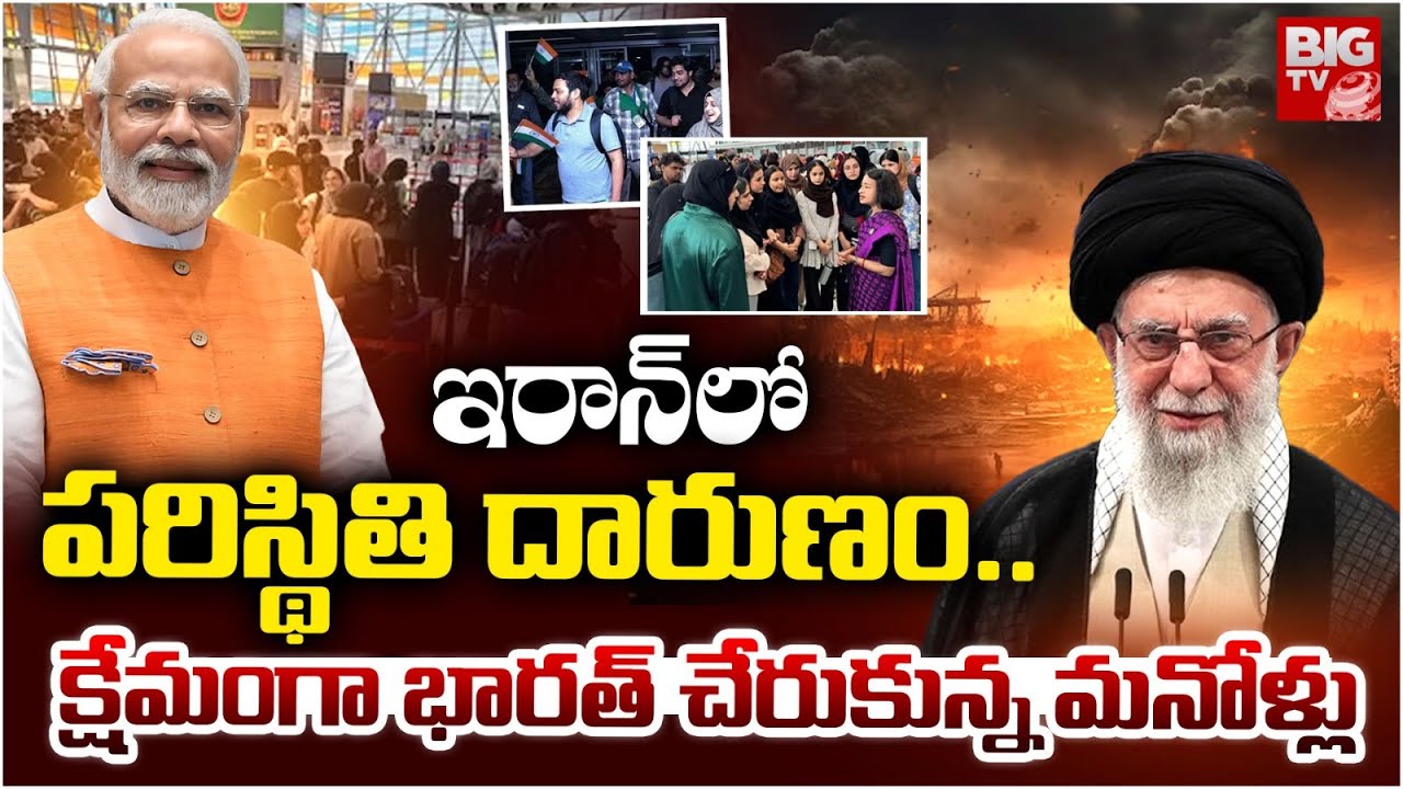 క్షేమంగా భారత్ చేరుకున్న మనోళ్లు : Indians Return Safely From Iran | BIG TV Warangal