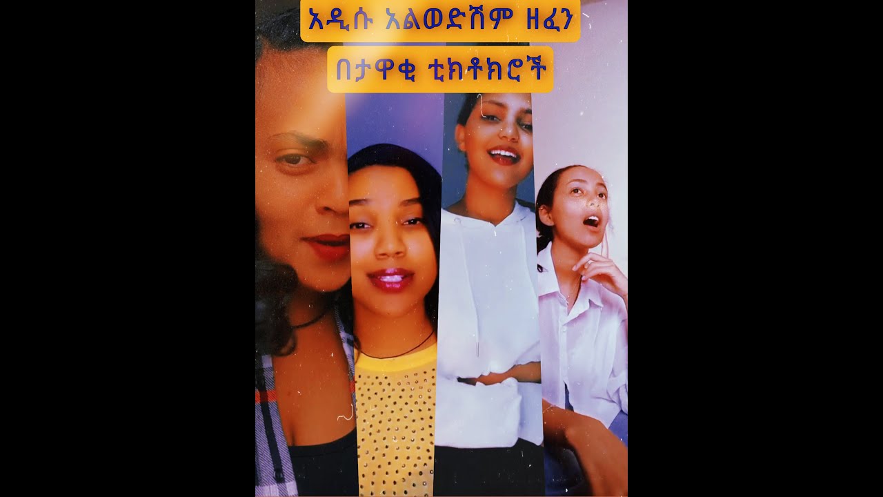 አዲሱ የዳግም ተስፋዬ ዘፈን አልወድሽም በታዋቂ ቲክቶክሮች- New Ethiopian music Dagim Alwedshm lapsing by famous tiktokers