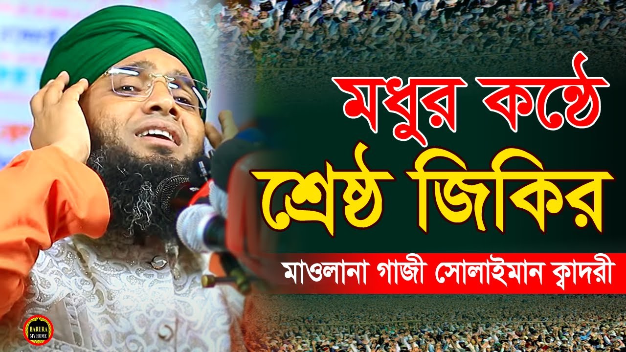 মধুর সুরে সেরা জিকির  Gazi Solaiman new waz | গাজী সোলাইমান ক্বাদেরী