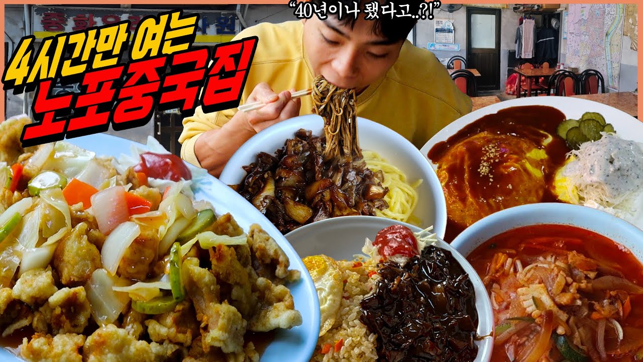 4시간만 운영하는 40년 된 중국집 아사원 짜장면 먹방 탕수육 짬뽕 간짜장 오프라이스 볶음밥 korean mukbang eatingshow