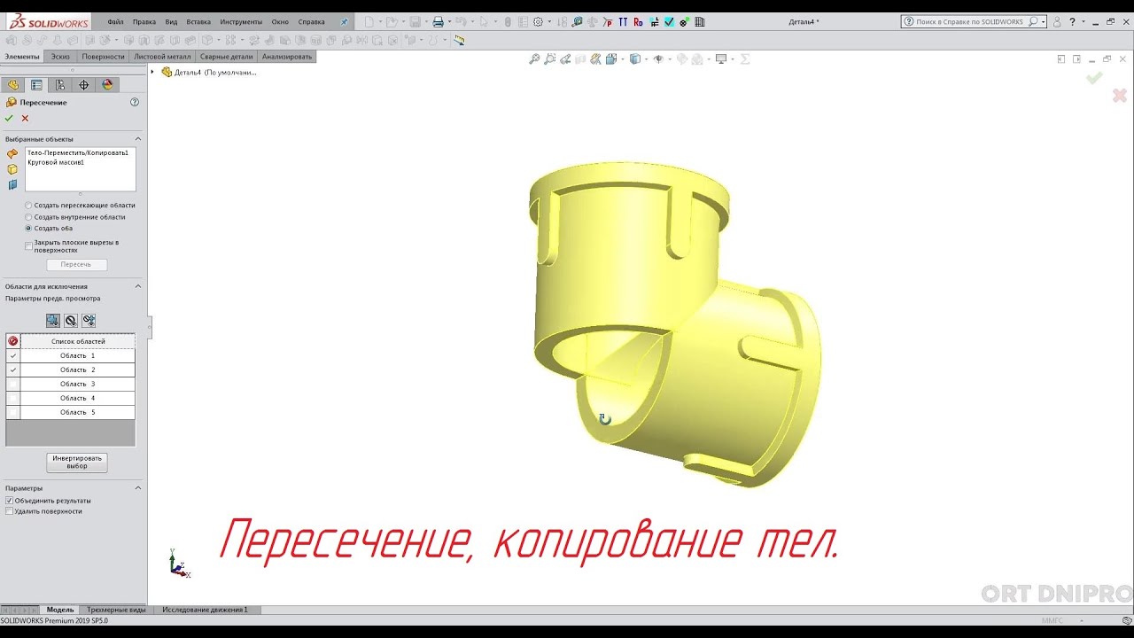Solidworks. Фитинг угловой (Вариант 3, пересечение твердых тел)