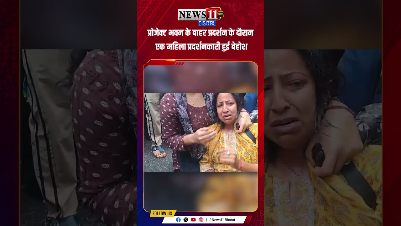 प्रोजेक्ट भवन के बाहर प्रदर्शन के दौरान एक महिला प्रदर्शनकारी हुई बेहोश #shorts