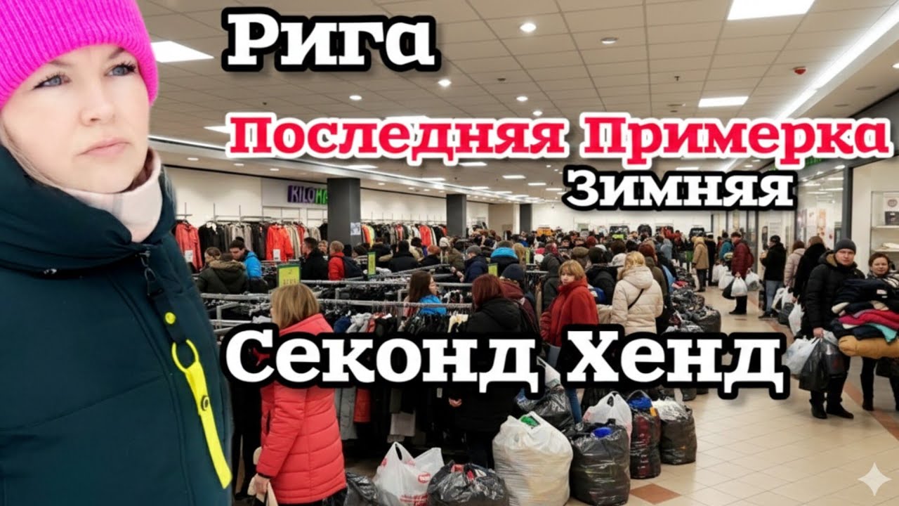 Латвия Последний Зимний Привоз В Секонд Хенд до слёз Нашла и Примерила и Мне не стыдно #рекомендации