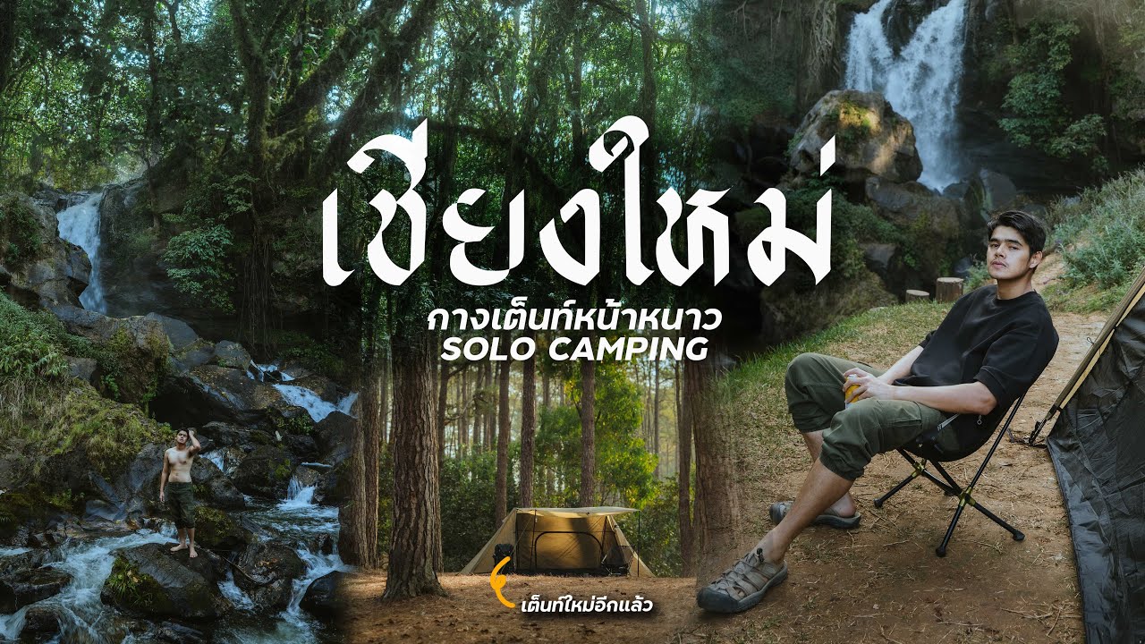เชียงใหม่คนเดียว กางเต็นท์หน้าหนาว | สวนป่าดอยบ่อหลวง และ อินทนนท์ SOLO CAMP