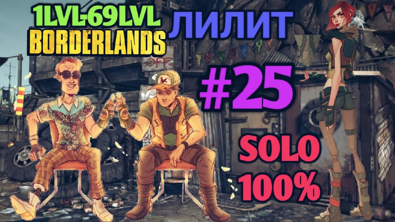 Borderlands GOTY: ЛИЛИТ В СОЛО НА 100% (25ч.)