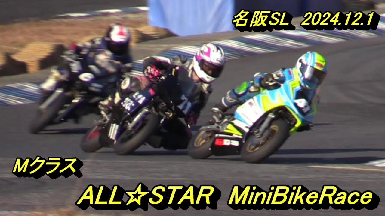 2024オールスター最終戦　Mクラス