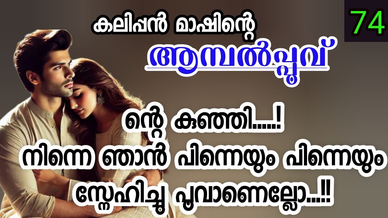 ന്തൊരു ക്യൂട്ട് ആണിവൾ.ആവേശം കൊണ്ട് തെറ്റായിട്ടുള്ള ഒന്നും എന്നെക്കൊണ്ട് ചെയ്യിക്കല്ലേ ഭഗവാന്മാരെ..!!