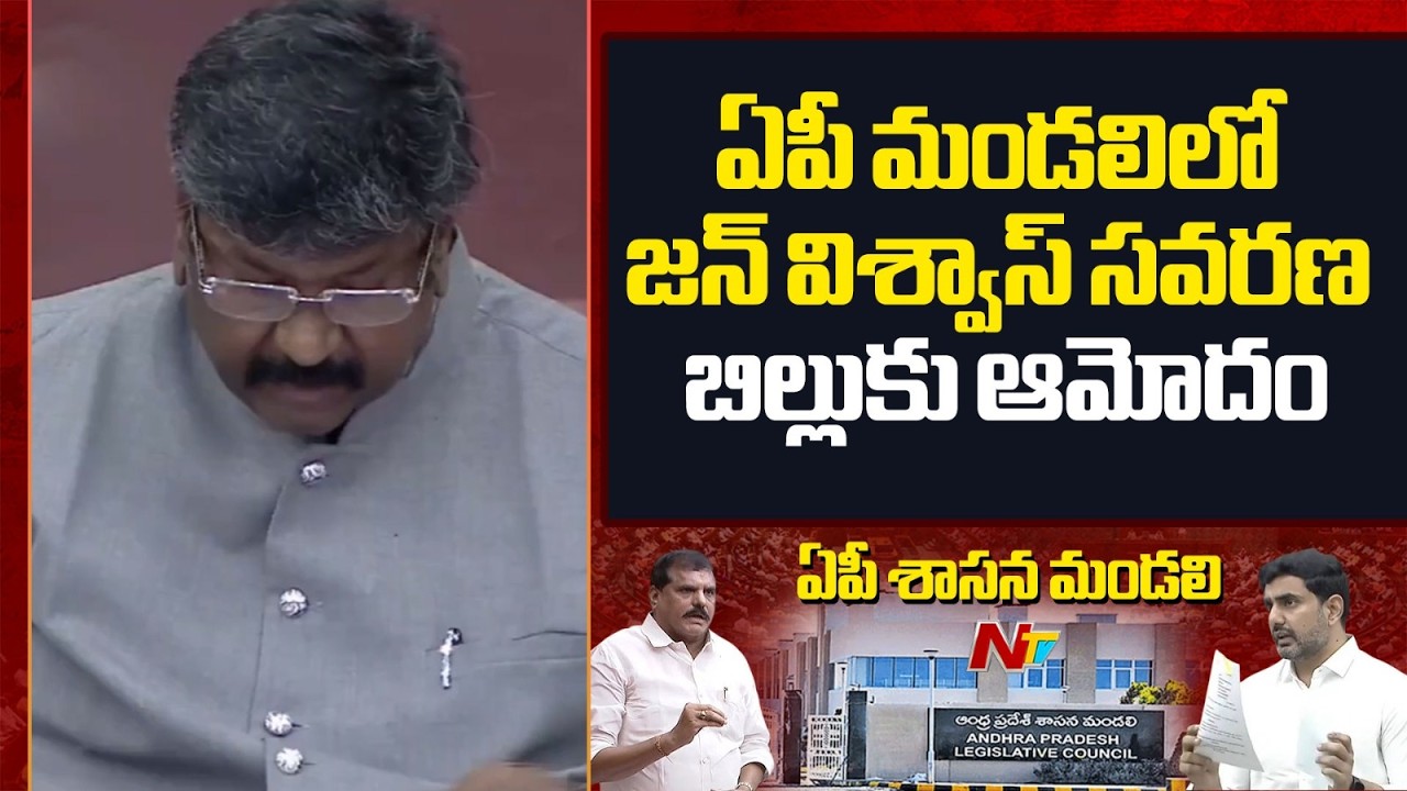 AP Legislative Council Passes Jan Vishwas Amendment Bill | NTV Telugu