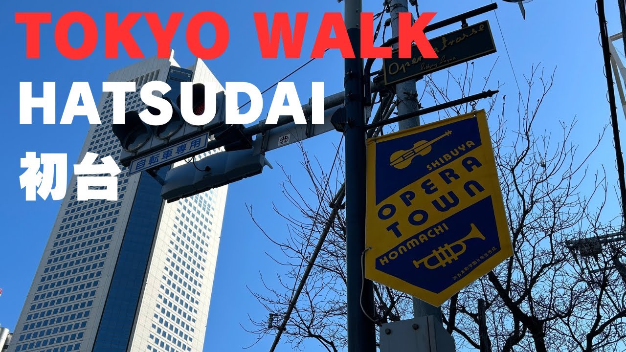 325 初台 Hatsudai Tokyo Walk  (Feb 2026)