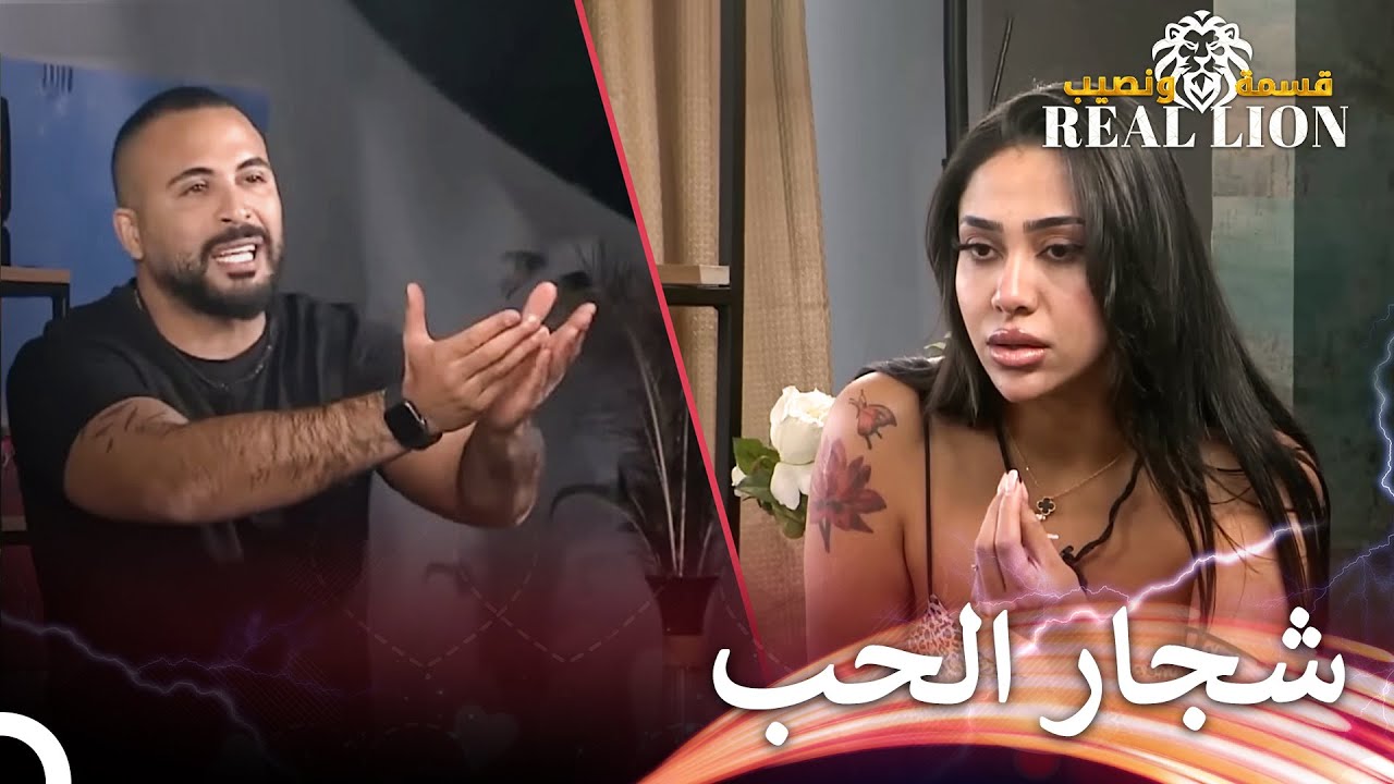 الحب والغيرة مشاعر متساوية💥| قسمة ونصيب: Real Lion