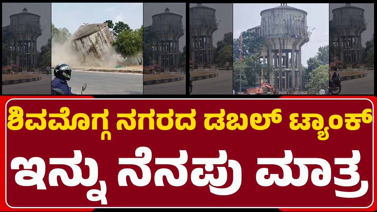 Shimoga ನಗರದ ಡಬಲ್​ ಟ್ಯಾಂಕ್​​ ಇನ್ನು ನೆನಪು ಮಾತ್ರ | Water Tank Demolition |@newsfirstshivamogga
