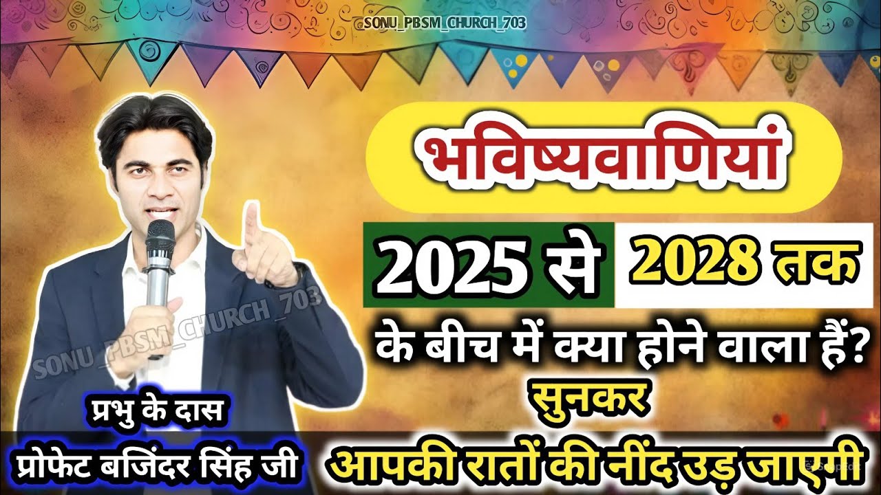 👉2025 से 2028 तक 🤷के बीच में 🤔 क्या होगा।। 📢भविष्यवाणियां।।👤PROPHET BAJINDER SINGH ⛪PBSM⛪#pbsmchurch