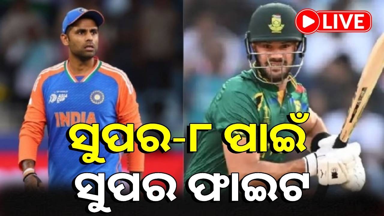 🔴LIVE : ଆଜି ଅହମ୍ମଦାବାଦରେ ବଡ଼ ଲଢ଼େଇ, ସୁପର-୮ରେ ମୁହାଁମୁହିଁ ହେବେ ଭାରତ-ଦକ୍ଷିଣ ଆଫ୍ରିକା || Kalinga TV Digital