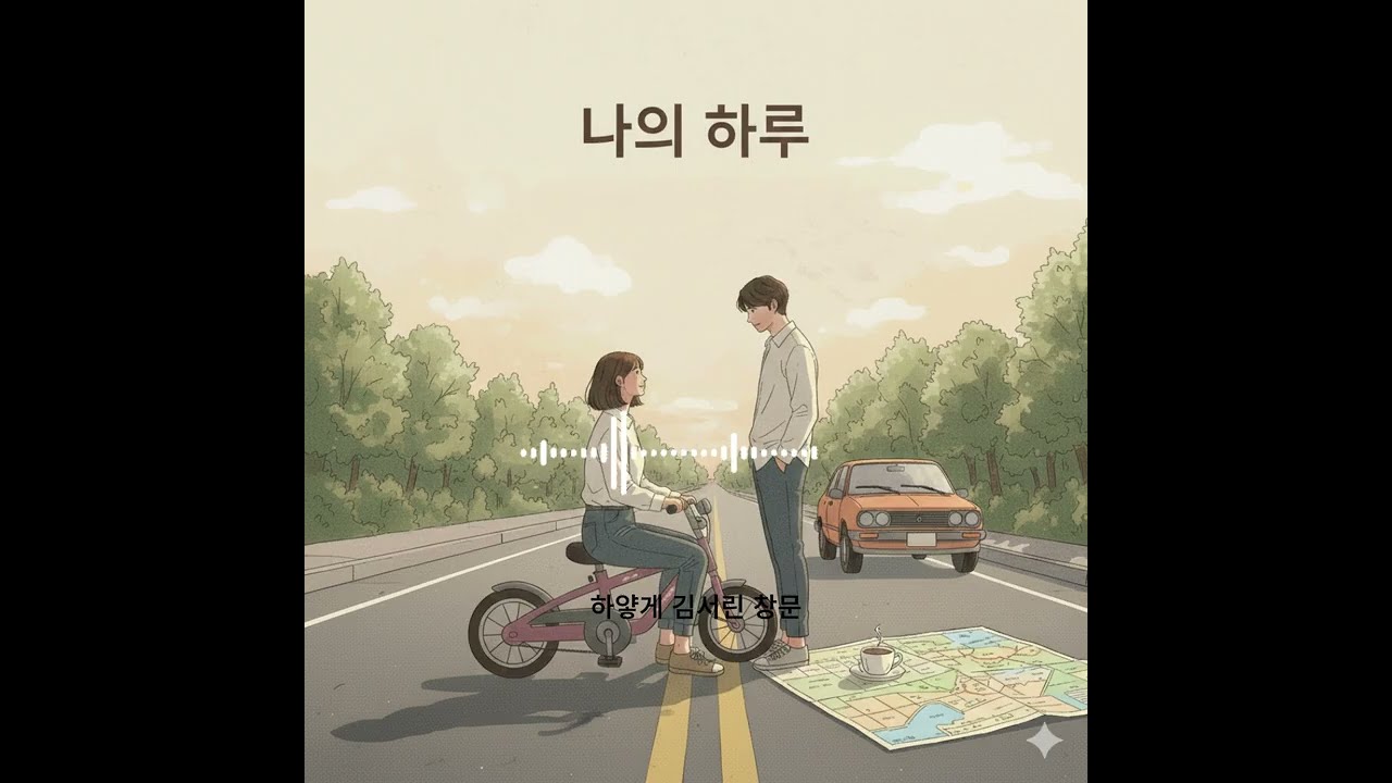 나의 하루