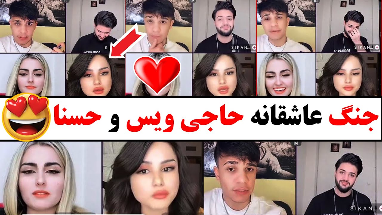 حسنا از عشق حاجی ویس ره حاجی جان گفت 😍❤