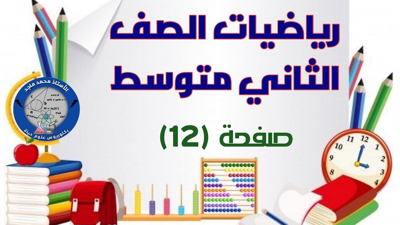 رياضيات الصف الثاني متوسط الفصل الاول القوى السالبة والصورة العلمية للعدد فقرة تأكد من فهمك صفحة 12