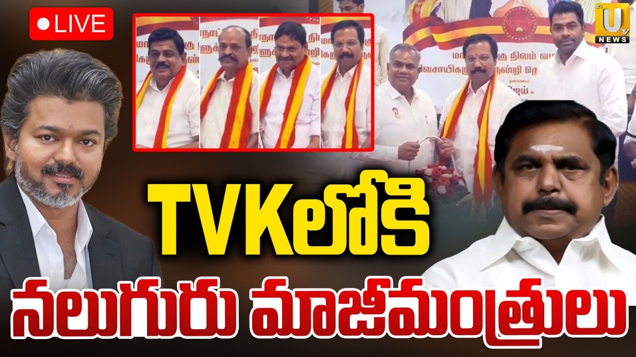 AIADMK Former Ministers Joins TVK Party | Big Twist In Tamilnadu Politics | CM Vijay | ITS UTV