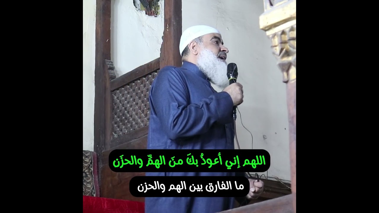 اللهم إني أعوذُ بكَ منَ الهمِّ والحزَنِ  