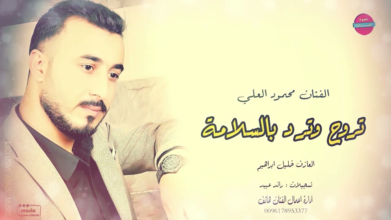 تروح وترد بالسلامة - وداعة الله - بصوت الفنان محمود العلي