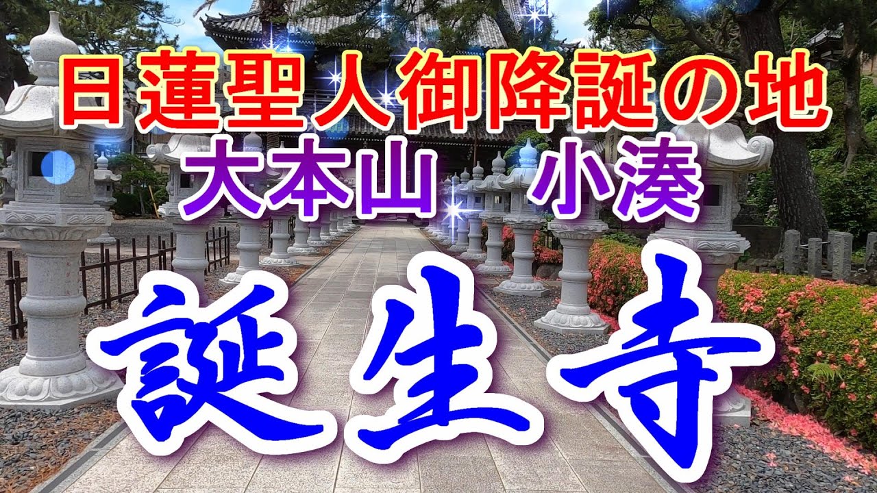 大本山小湊誕生寺　
